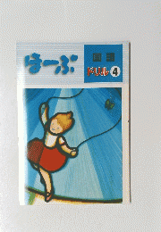 ほーぷ　国語 ドリル 4