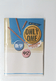 オンリーワン　ONLYONE　数学　中２