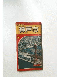 神戸市