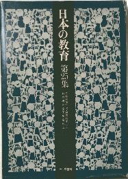 日本の教育第25集