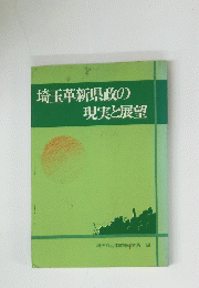 埼玉革新県政の現実と展望