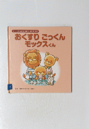 おくすりごっくんモックスくん