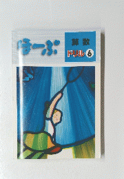 ほーぷ　ドリル 6