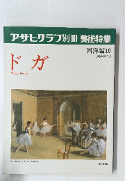アサヒグラフ別冊美術特集　西洋編10 　1989年12月　ドガ
