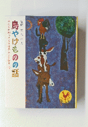 みんなが知ってる世界おとぎ話 12 鳥やけものの話