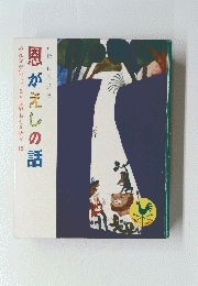 みんなが知ってる　世界おとぎ話　１５恩がえしの話
