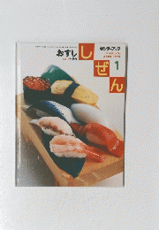 しぜん　おすし　１　平成19 年1月1日発行 しぜんーキンダーブック 第35集　１０