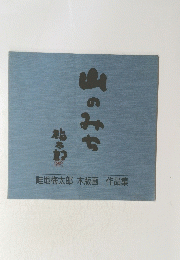 山のみち