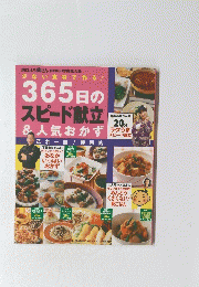 365日の スピード献立&人気おかず 