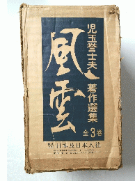 児玉誉士夫著作選集
