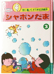 見て、聞いて、 すてきな立体絵本 シャボンだま 3