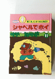 見て、聞いて、 すてきな立体絵本 シャベルでホイ 11