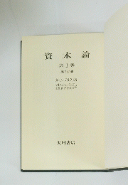 資本論第1巻
