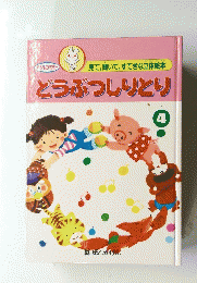見て、聞いて、すてきな立体絵本　どうぶつしりとり　4