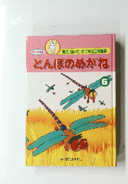 見て、聞いて、すてきな立体絵本　とんぼのめがね 6