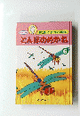 見て、聞いて、すてきな立体絵本　とんぼのめがね 6