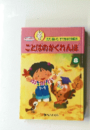 見て、聞いて、すてきな立体絵本 ことばのかくれんぼ 8