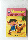 見て、聞いて、すてきな立体絵本 ことばのかくれんぼ 8