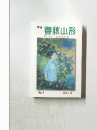 春秋山形 No.4 2005. 夏