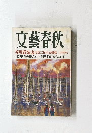 文藝春秋　平成12年3月1日発行