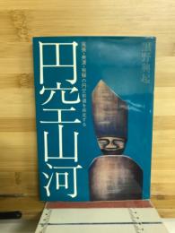 円空山河 : 尾張・美濃・飛騨の円空街道を疾走する