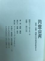 円空山河 : 尾張・美濃・飛騨の円空街道を疾走する