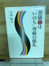 葬儀(お葬式)は「いのち」尊厳の儀礼