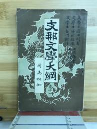 支那文学大綱