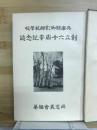 兵庫県御影師範学校創立六十周年記念誌