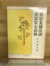 真宗先徳法語 : 真宗安心語録
