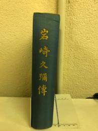 岩崎久弥伝