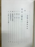 岩崎久弥伝