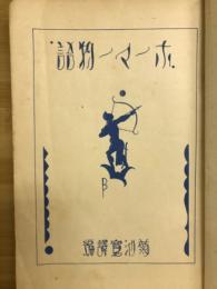 ホーマー物語
