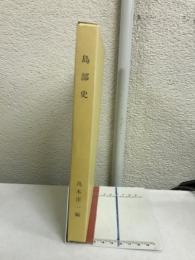 島部史