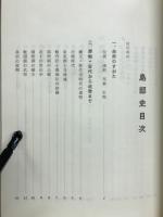 島部史
