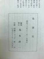 島部史