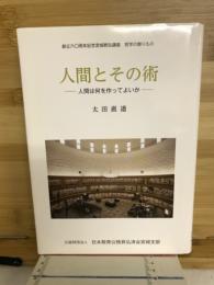 人間とその術ー人間は何を作ってよいかー