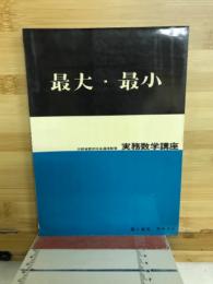 最大・最小　実務数学講座