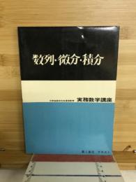 数列・微分・積分 実務数学講座