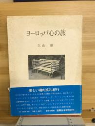 ヨーロッパ心の旅