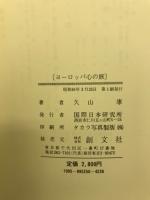 ヨーロッパ心の旅