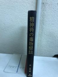 精神科の薬物療法