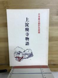 上淀廃寺物語 : 日本最古級彩色壁画