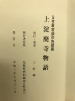 上淀廃寺物語 : 日本最古級彩色壁画