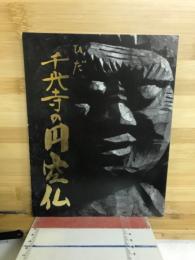 ひだ千光寺の円空仏
