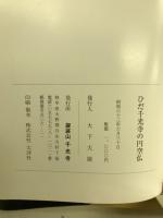 ひだ千光寺の円空仏