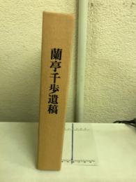 蘭亭千歩遺稿