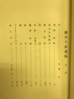 蘭亭千歩遺稿