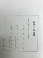 蘭亭千歩遺稿