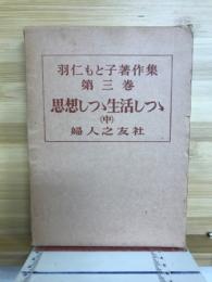 羽仁もと子著作集